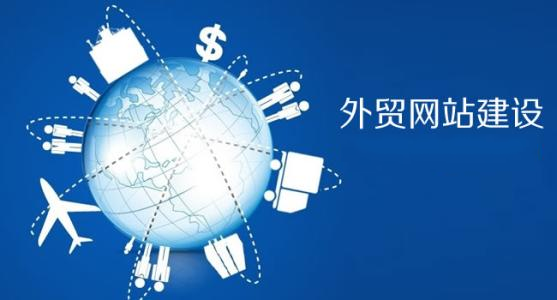 青島外貿(mào)網(wǎng)站建設(shè)特點，青島哪家公司做外貿(mào)網(wǎng)站？ 圖層-1
