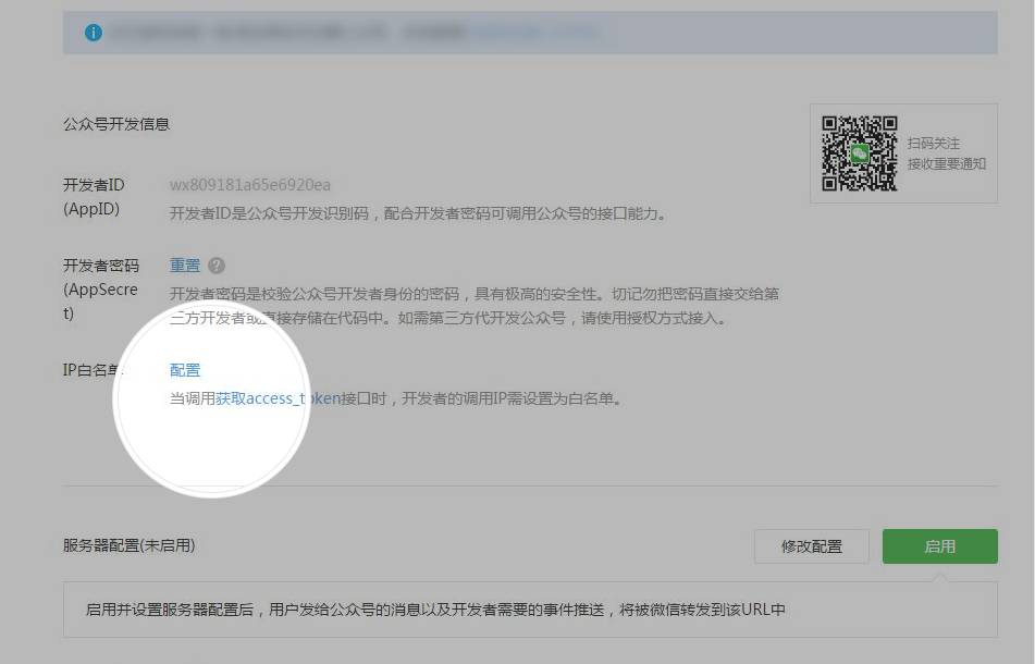 微信開發(fā)“獲取access_token”接口新增IP白名單保護(hù) 2