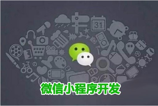 微信小程序為什么是企業(yè)必須要開發(fā)的？ 